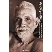 あるがままに―ラマナ・マハルシの教え