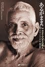 あるがままに―ラマナ・マハルシの教え