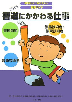 書道にかかわる仕事 (知りたい!なりたい!職業ガイド)