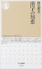 漢字の知恵 (ちくま新書)