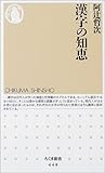 漢字の知恵