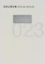 安部公房全集〈23〉1970.2‐1973.3