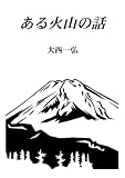 ある火山の話