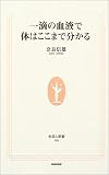 一滴の血液で体はここまで分かる (生活人新書)