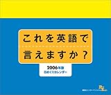 講談社パワー・イングリッシュ特別編 これを英語で言えますか? 日めくりカレンダー2006年度版 の評価・レビュー
