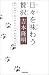 日々を味わう贅沢―老いの中で見つけたささやかな愉しみ