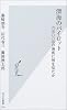 深海のパイロット (光文社新書)