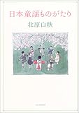 日本童謡ものがたり