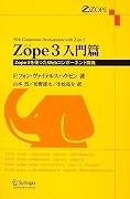 Zope3入門篇―Zope3を使ったWebコンポーネント開発