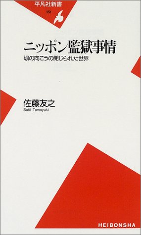 ニッポン監獄事情―塀の向こうの閉じられた世界 (平凡社新書)のJPEG画像