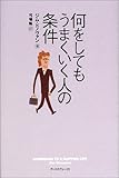 何をしてもうまくいく人の条件