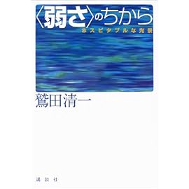 「弱さ」のちから―ホスピタブルな光景