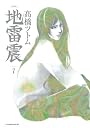 新装版　地雷震（7） (アフタヌーンKC)