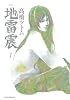 新装版 地雷震(7) (アフタヌーンKC)