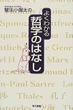 鷲田小弥太のよくわる哲学のはなしの画像