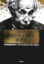 アインシュタインは語る