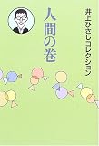 人間の巻 (井上ひさしコレクション)の画像