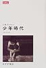 少年時代 (Lettres)