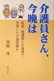 介護員さん、今晩は―医師・看護師との連携で充実した介護医療を
