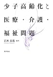 少子高齢化と医療・介護・福祉問題
