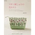 リボン刺しゅうの花キルト<br>菊池 洋子著 <br>パッチワーク通信社<br>1365円<br>ISBN:9784863222380