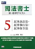 司法書士 新・標準テキスト〈5〉民事訴訟法・民事執行法・民事保全法