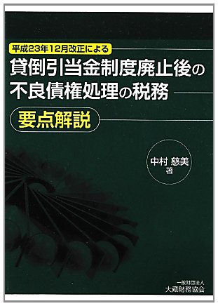 貸倒引当金制度廃止後の不良債権処理の税務要点解説のJPEG画像