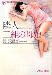 隣人【二組の母娘】 (フランス書院文庫)