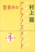 啓蒙的なアナウンスメント〈第1集〉金融・経済