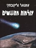 Worlds in Collision (Hebrew translation) (Hebrew Edition)