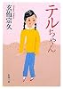 テルちゃん (新潮文庫)