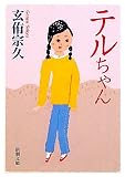 テルちゃん (新潮文庫)