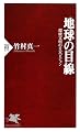 地球の目線 (PHP新書)