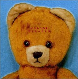 Cover image : はちみつ白書