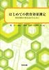 はじめての教育効果測定―教育研修の質を高めるために
