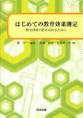 教育研修における効果測定の理論と実行手順が解説されている。企業での教育を想定しているが大学教育にも利用できるはず。教育効果レベルはリアクション、ラーニング、ビヘイビア、リゾルトの4つ。効果測定は問題の明確化と現状分析、測定実施、研修プログラム実施と測定、測定の評価と改善の4ステップ。効果レベルに対する利用ツールと例、評価法、結果の活用が表に纏まっていると助かるのに。アンケートの留意点は信頼性、妥当性、調査目的の明確化など基本をおさえている。参考文献もキチンと示され、入門書として役に立つ一冊。