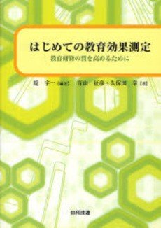 はじめての教育効果測定―教育研修の質を高めるために