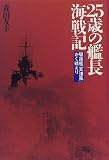 25歳の艦長海戦記―駆逐艦「天津風」かく戦えり