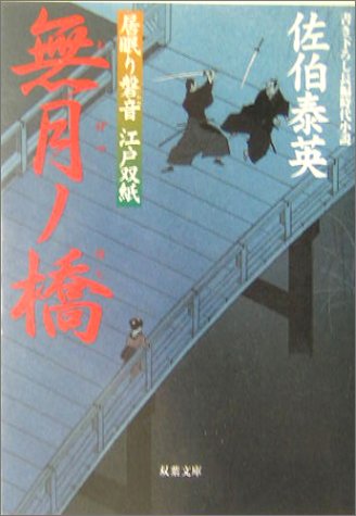 Cover image : 無月ノ橋 ─ 居眠り磐音江戸双紙 11 (双葉文庫)