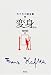 変身ほか (カフカ小説全集)
