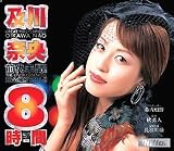 及川奈央8時間
