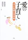愛の子育て―子ども学のすすめ