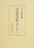 皇室制度史料 儀制・成年式〈1〉