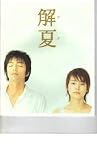 映画パンフレット　「解夏」監督・磯村一路　出演・大沢たかお/石田ゆり子/富士純子 磯村一路