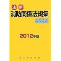 注解消防関係法規集〈2012年版〉