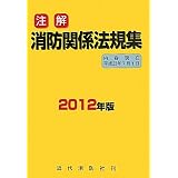 注解消防関係法規集〈2012年版〉