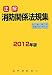 注解消防関係法規集〈2012年版〉