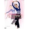 バレエ・エクササイズ [DVD]
