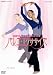 �Х쥨�������������� [DVD] 