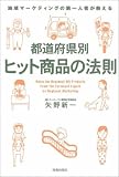 都道府県別ヒット商品の法則―地域マーケティングの第一人者が教える